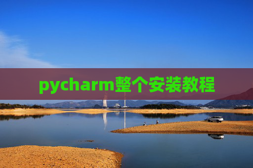 pycharm整个安装教程 pycharm整个安装教程
